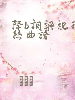 降b调梁祝葫芦丝曲谱