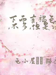 下面有褐色的血,不多,但是没到月经期