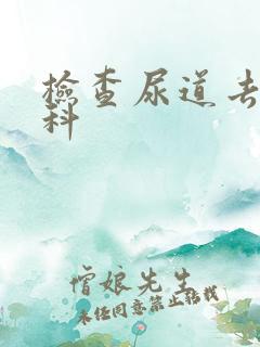 检查尿道去什么科