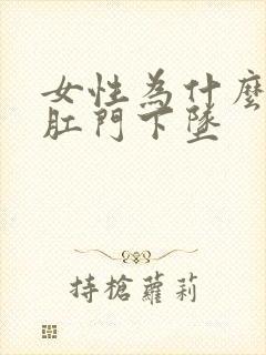 女性为什么会得肛门下坠