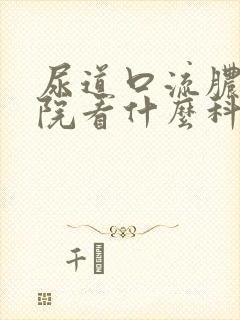 尿道口流脓去医院看什么科