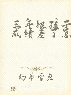 三年级孩子学习成绩差了怎么办