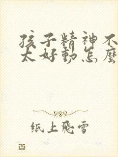 孩子精神不集中太好动怎么办