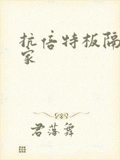 抗倍特板隔断厂家