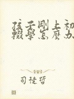 孩子刚上初中想辍学怎么办