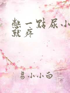 憋一点尿小肚子就疼