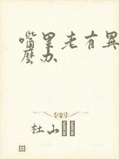 嘴里老有异味怎么办