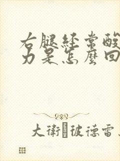 右腿经常酸软无力是怎么回事