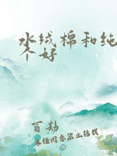 水绒棉和纯棉哪个好