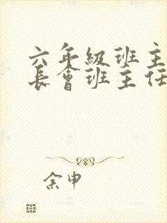 六年级班主任家长会班主任发言稿