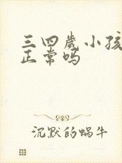 三四岁小孩尿多正常吗