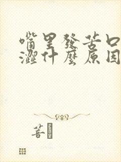 嘴里发苦口臭发涩什么原因