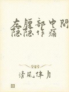 左腹部中间有点隐隐作痛