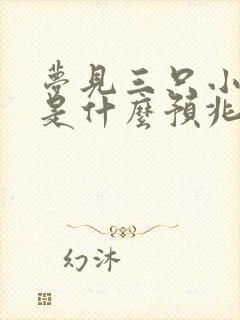 梦见三只小兔子是什么预兆