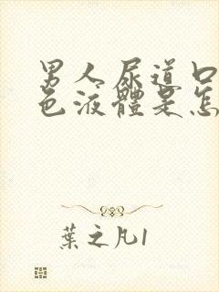 男人尿道口有白色液体是怎么回事