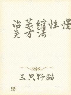 治萎缩性慢性胃炎方法