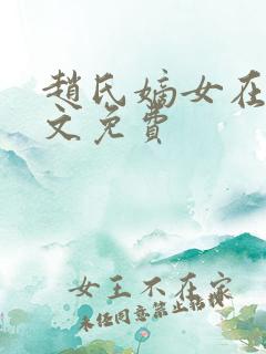 赵氏嫡女在线全文免费