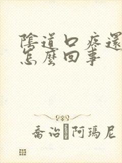 阴道口疼还干吧怎么回事