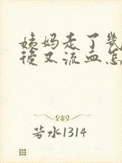 姨妈走了几天之后又流血怎么回事