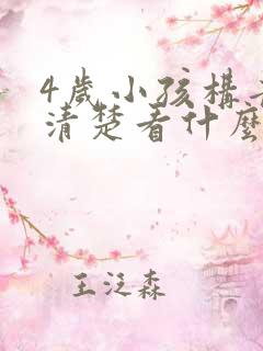 4岁小孩构音不清楚看什么科