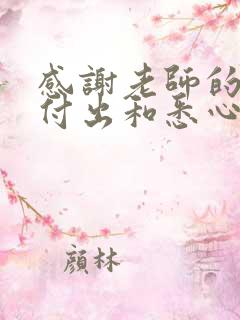 感谢老师的辛勤付出和悉心教导