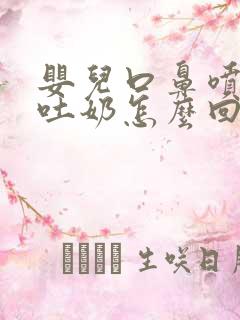 婴儿口鼻喷射状吐奶怎么回事