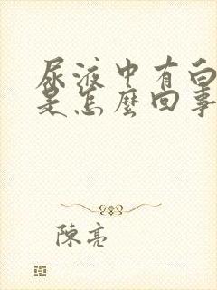 尿液中有白细胞是怎么回事