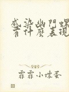 感染幽门螺旋杆有什么表现