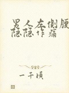 男人左侧腹股沟隐隐作痛