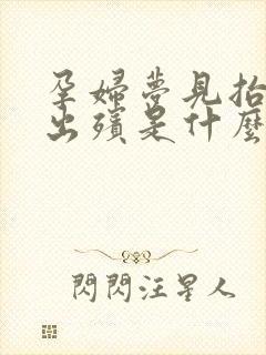 孕妇梦见抬棺材出殡是什么预兆呢