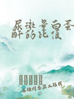 尿微量白蛋白肌酐的比值