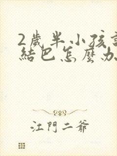 2岁半小孩说话结巴怎么办