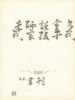 老师说会多关注我家孩子我怎么说