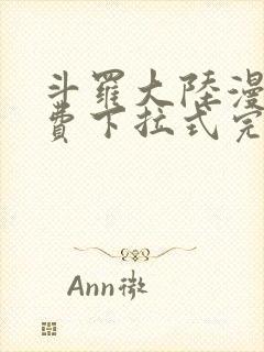 斗罗大陆漫画免费下拉式完整版