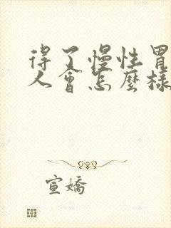 得了慢性胃炎的人会怎么样