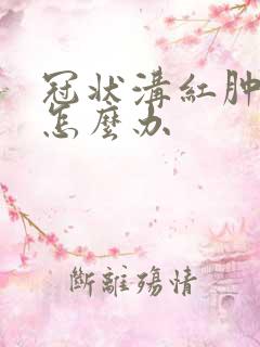 冠状沟红肿发痒怎么办