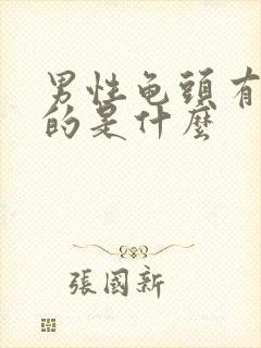 男性龟头有白色的是什么