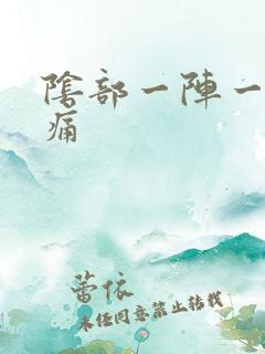 阴部一阵一阵刺痛