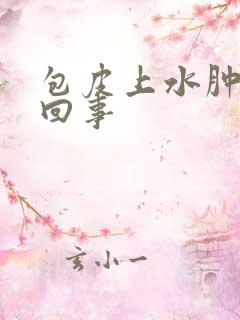 包皮上水肿怎么回事