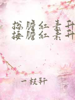 总胆红素升高直接胆红素升高间接胆红素升高