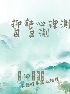 抑郁心理测试题目 自测