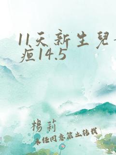 11天新生儿黄疸14.5