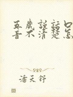 五岁说话口齿发音不清楚怎么办