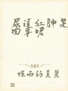 尿道红肿是怎么回事呢