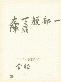 左下腹部一阵一阵痛