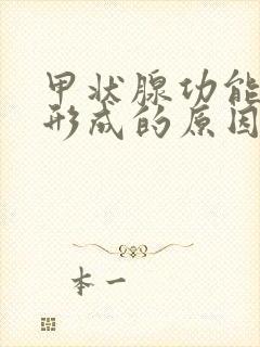 甲状腺功能减退形成的原因是什么