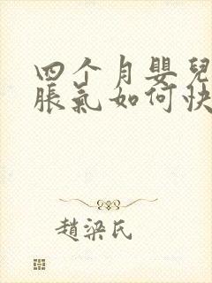 四个月婴儿肚子胀气如何快速消除