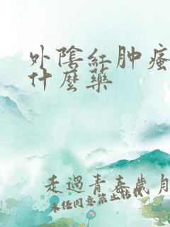 外阴红肿瘙痒抹什么药