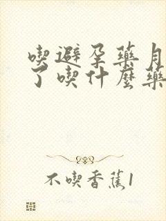 吃避孕药月经少了吃什么药调理