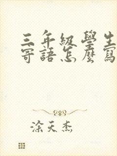 三年级学生家长寄语怎么写简短